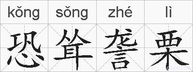 恐耸詟栗的拼音