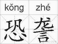 恐詟的拼音