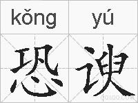 恐谀的拼音
