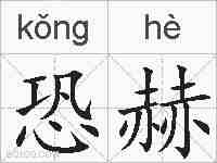 恐赫的拼音
