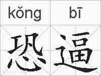 恐逼的拼音
