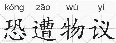 恐遭物议的拼音