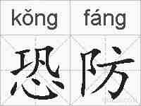 恐防的拼音