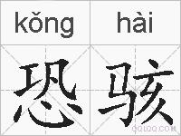 恐骇的拼音