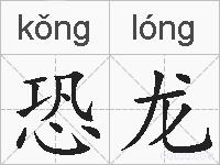 恐龙的拼音