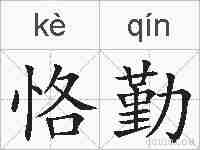 恪勤的拼音