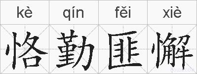 恪勤匪懈的拼音