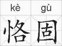 恪固的拼音