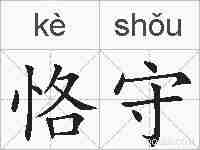 恪守的拼音