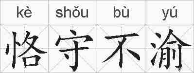 恪守不渝的拼音