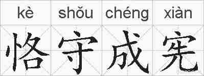 恪守成宪的拼音