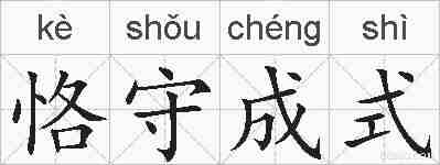 恪守成式的拼音