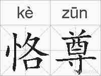 恪尊的拼音