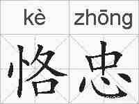 恪忠的拼音
