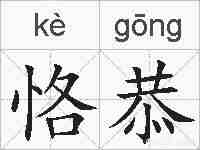 恪恭的拼音