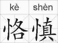 恪慎的拼音