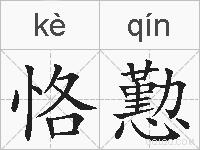 恪懃的拼音