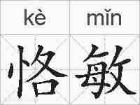恪敏的拼音