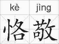 恪敬的拼音