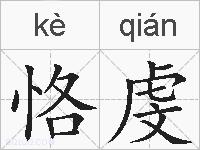 恪虔的拼音