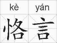 恪言的拼音