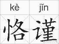 恪谨的拼音