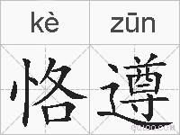 恪遵的拼音
