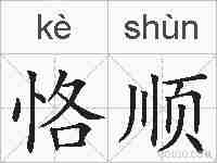 恪顺的拼音
