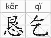 恳乞的拼音