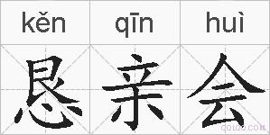 恳亲会的拼音