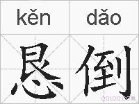 恳倒的拼音