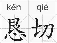 恳切的拼音