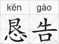 恳告的拼音