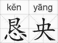 恳央的拼音