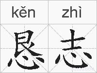 恳志的拼音