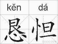 恳怛的拼音