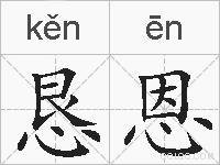 恳恩的拼音