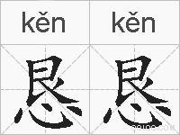 恳恳的拼音