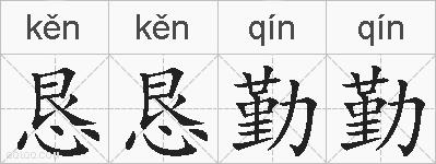 恳恳勤勤的拼音