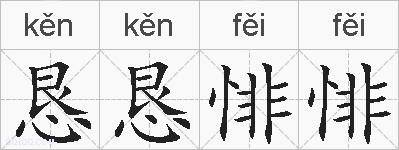 恳恳悱悱的拼音