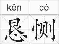 恳恻的拼音
