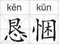 恳悃的拼音