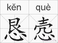 恳悫的拼音