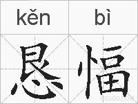 恳愊的拼音