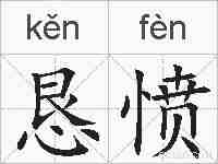 恳愤的拼音