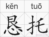 恳托的拼音