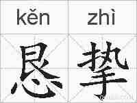 恳挚的拼音