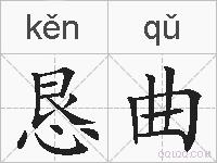 恳曲的拼音
