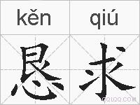 恳求的拼音