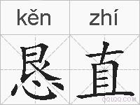 恳直的拼音